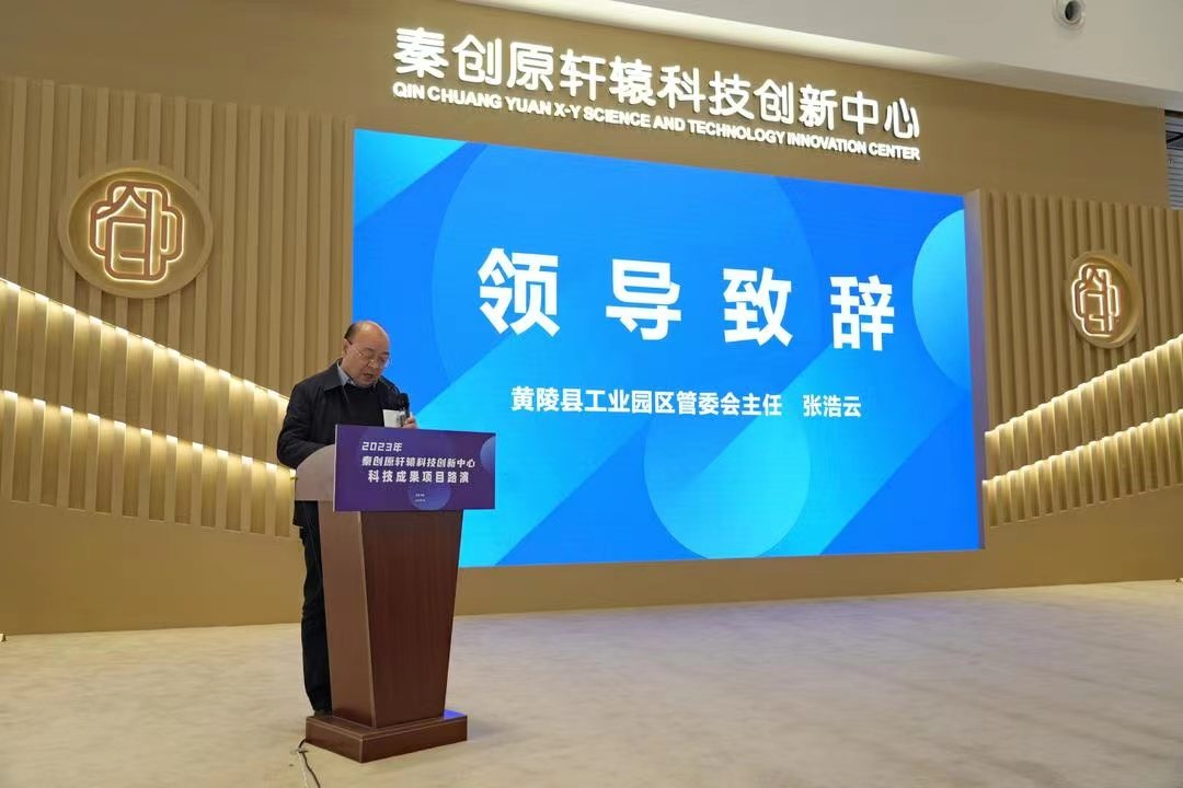 秦创原·轩辕科技创新中心成功举办科技成果项目路演活动