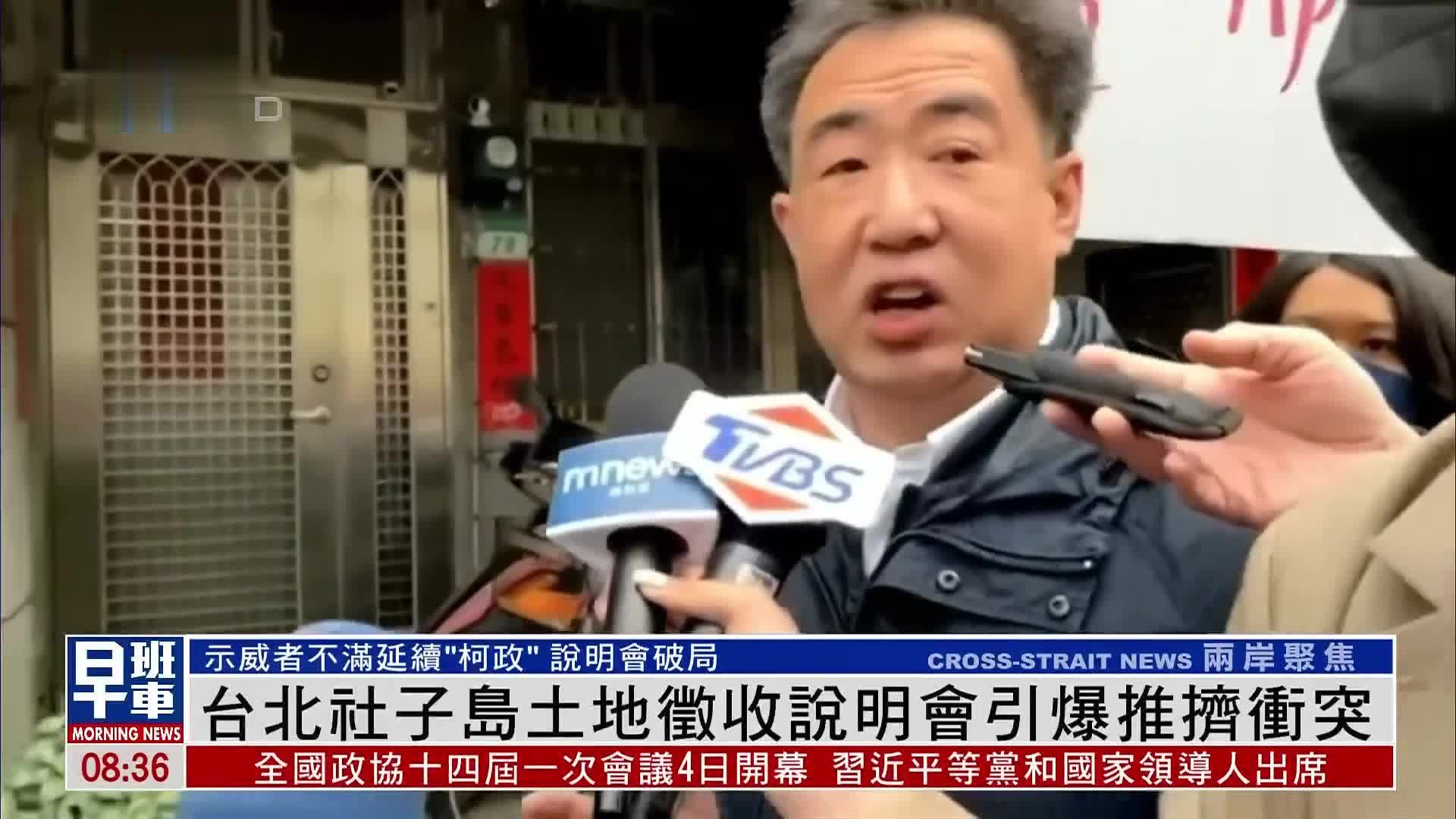 台北社子岛土地征收说明会引爆推挤冲突_凤凰网视频_凤凰网