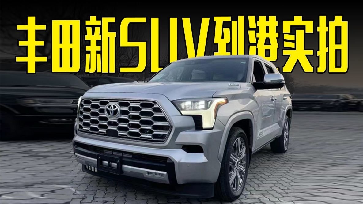 丰田新SUV到港实拍！3.5T V6+10AT，造型喜欢吗？