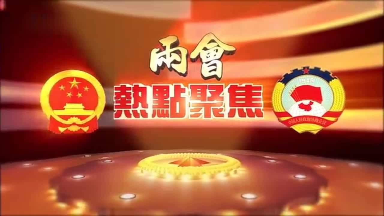 两会特别报道｜2023两会热点聚焦