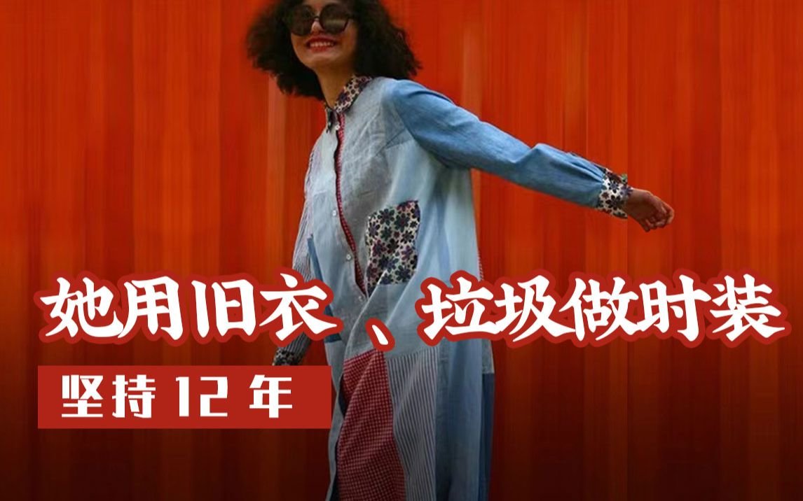 旧衣服还能这样改！她是中国第一人，超酷