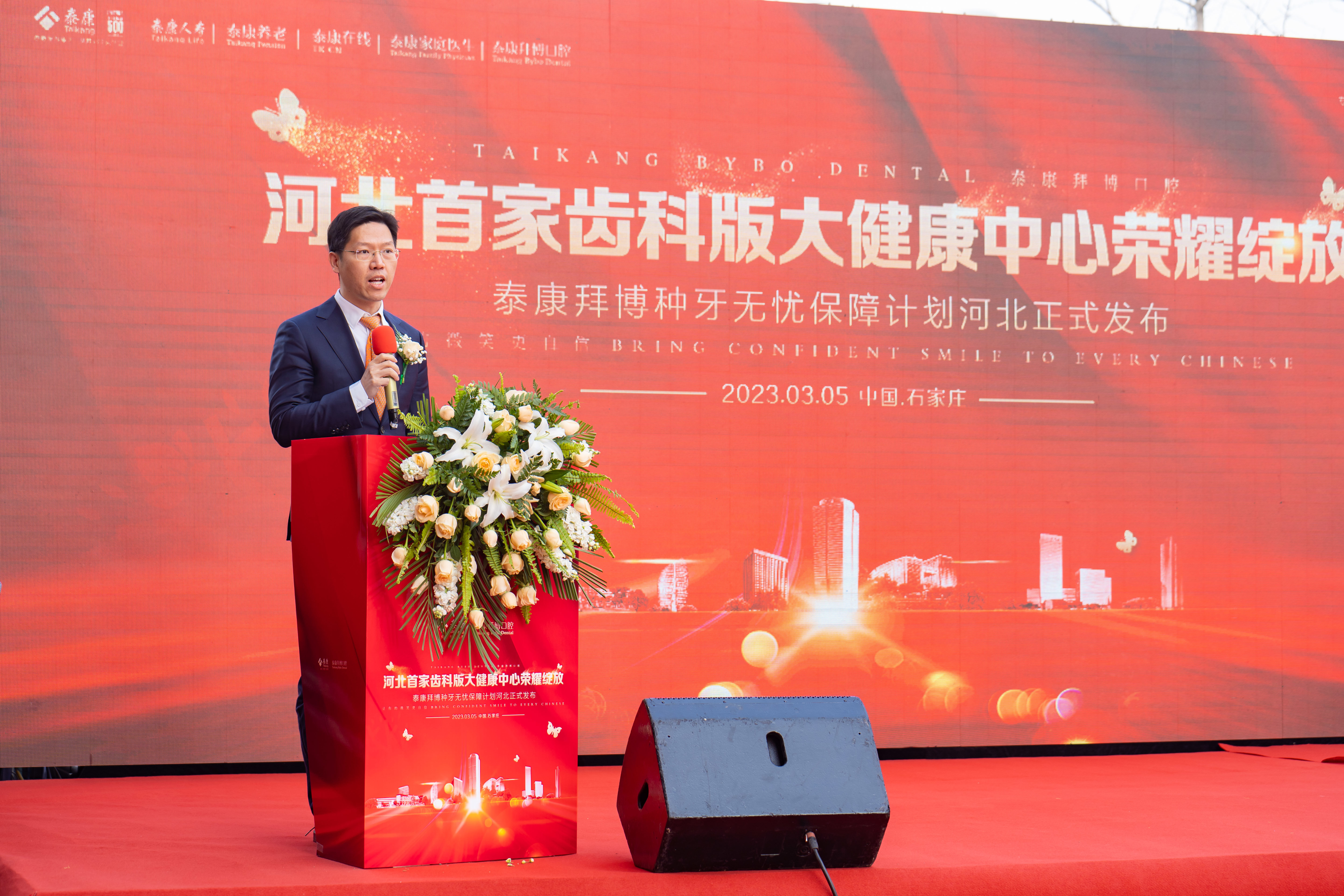 泰康拜博“种牙无忧保”在石家庄正式发布