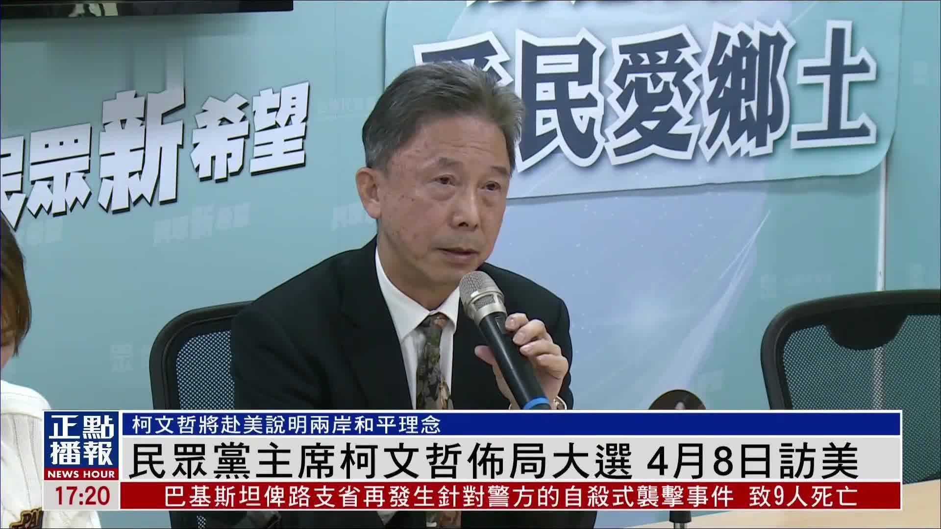台湾民众党主席柯文哲布局大选 4月8日访美