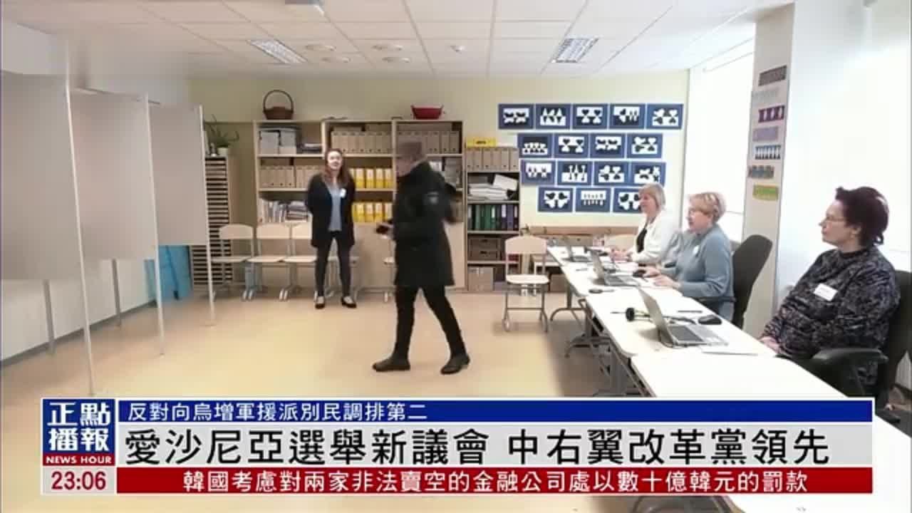 爱沙尼亚选举新议会 中右翼改革党领先