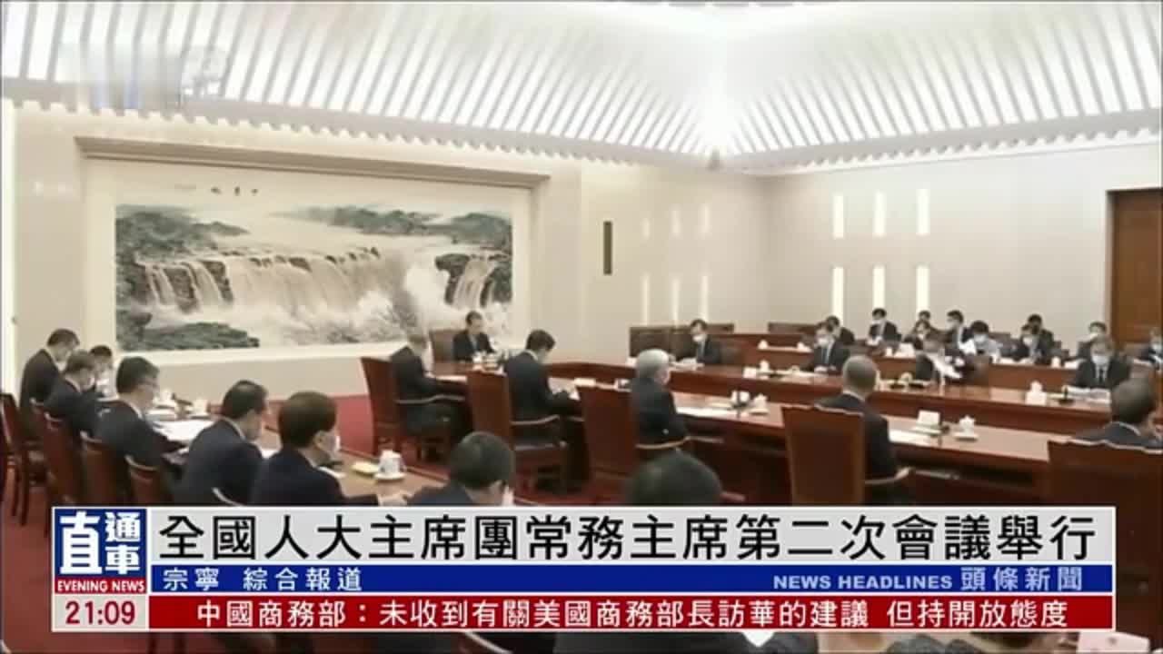 全国人大主席团常务主席第二次会议举行_凤凰网视频_凤凰网
