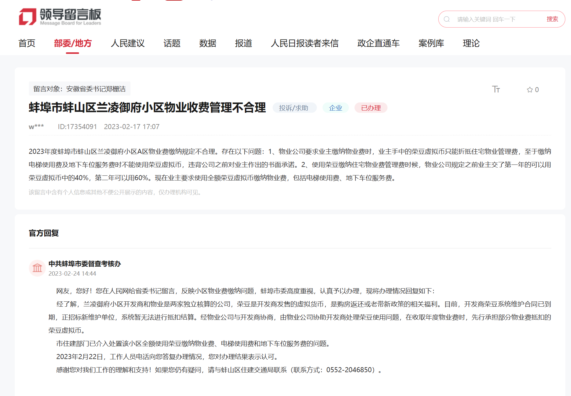网友投诉蚌埠兰凌御府小区物业收费管理不合理 官方回复