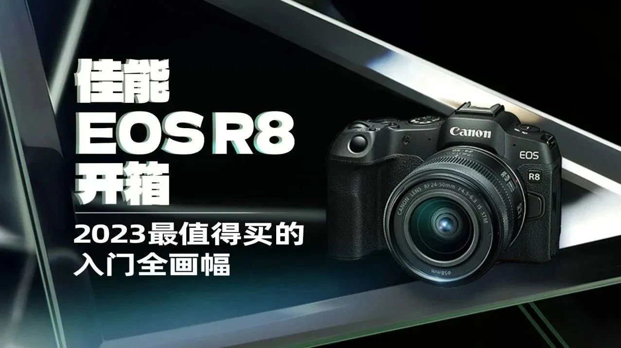佳能 EOS R8开箱 -2023最值得买的入门全画幅