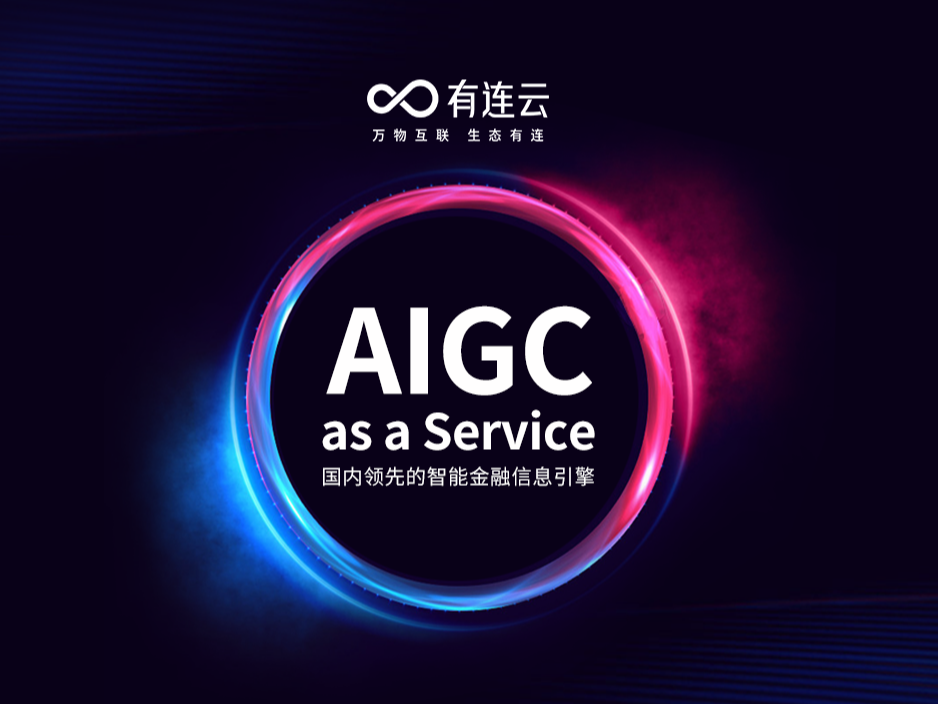 AIGC as a Service —— 有连云带你了解AIGC如何解决金融领域多场景痛点