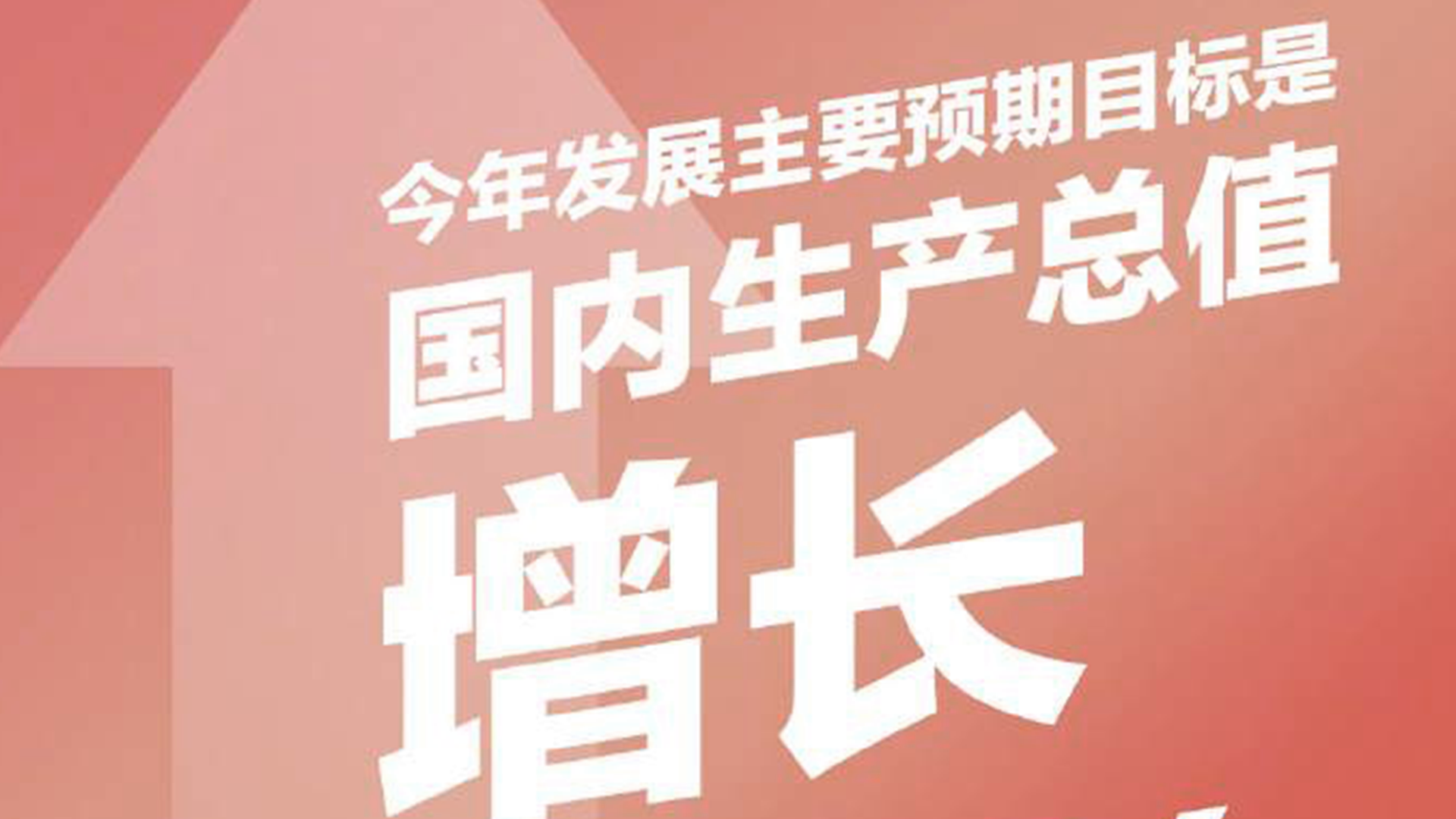 今年发展主要预期目标： 国内生产总值增长5%左右