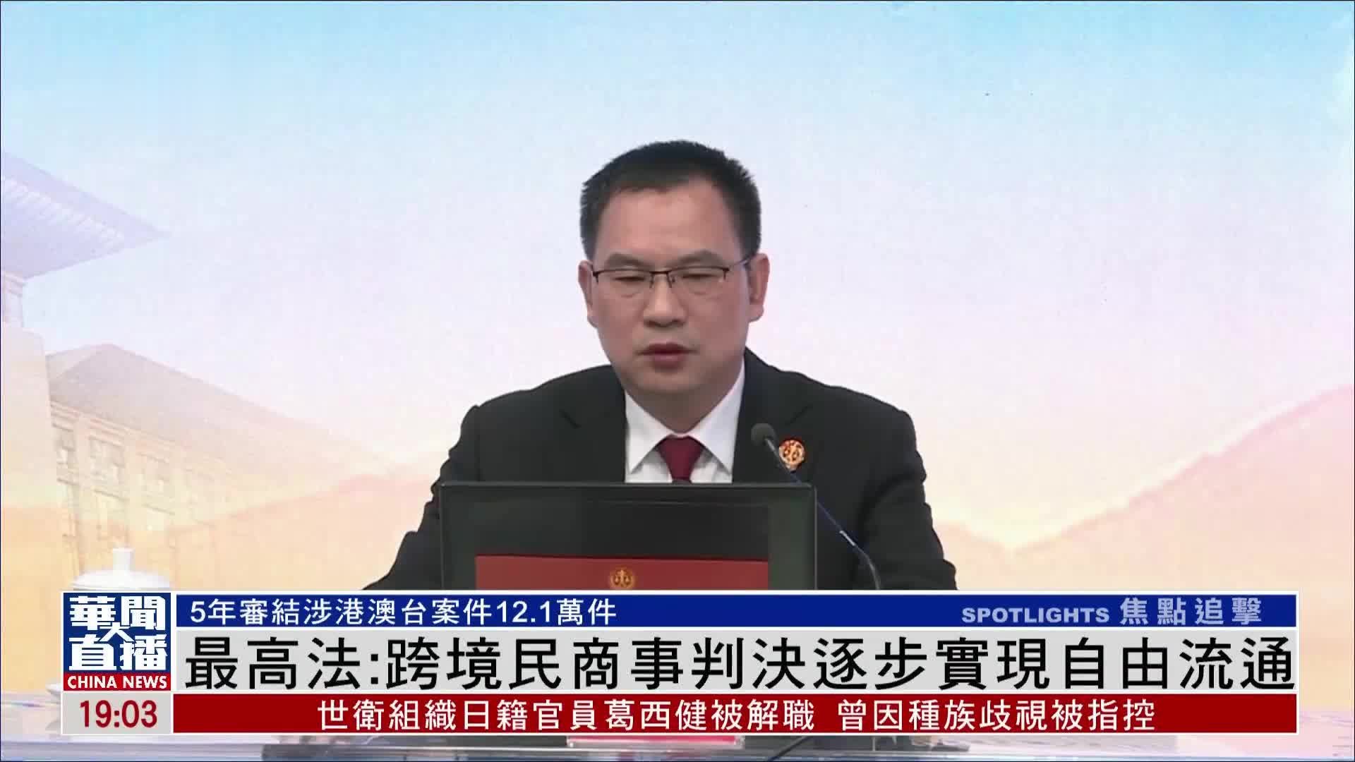中国最高人民法院:跨境民商事判决逐步实现自由流通_凤凰网视频_凤凰网