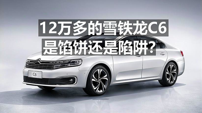 12万多的雪铁龙C6，是馅饼还是陷阱？