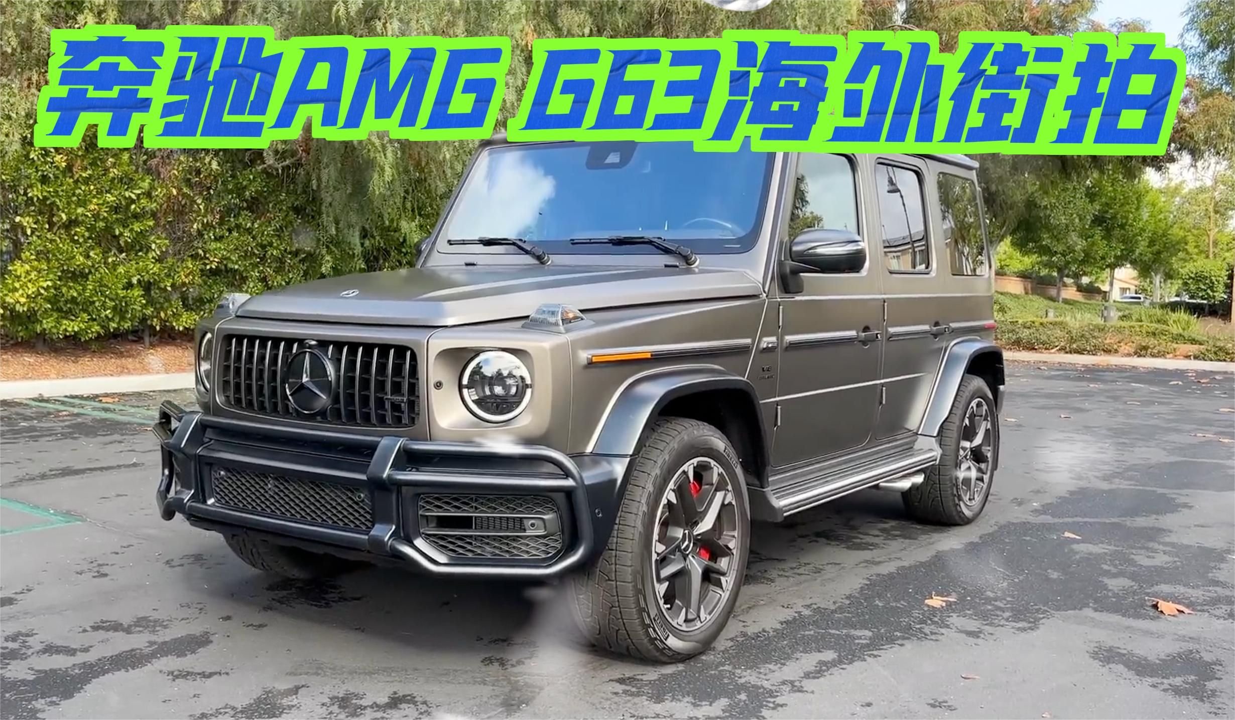 奔驰AMG G63海外街拍：搭4.0T双涡轮大V8！它是男人的终极梦想？