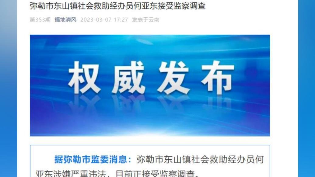 云南弥勒一社会救助经办员被纪委调查：涉嫌严重违法