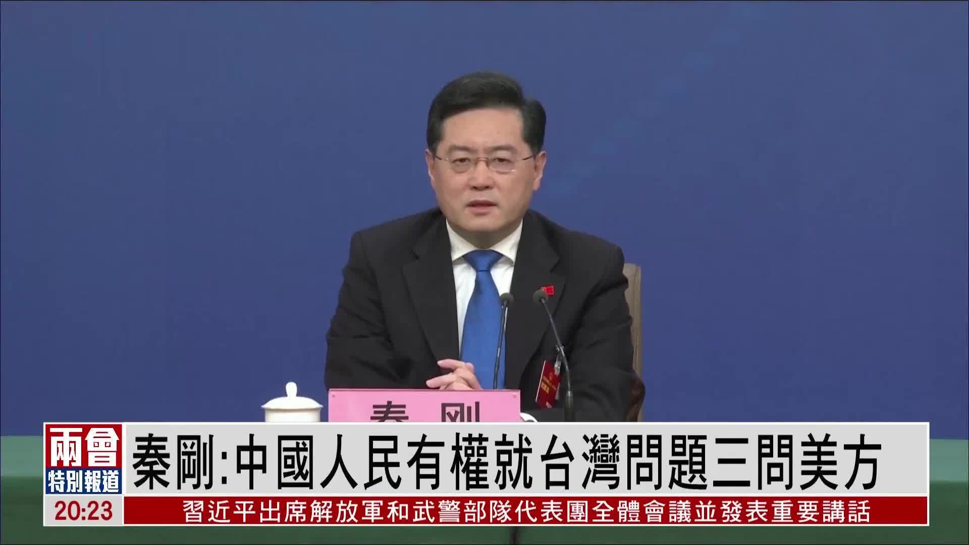 秦刚拿宪法称台湾是中国的 陆委会：台湾人民坚决反对 - 国际 - 即时国际