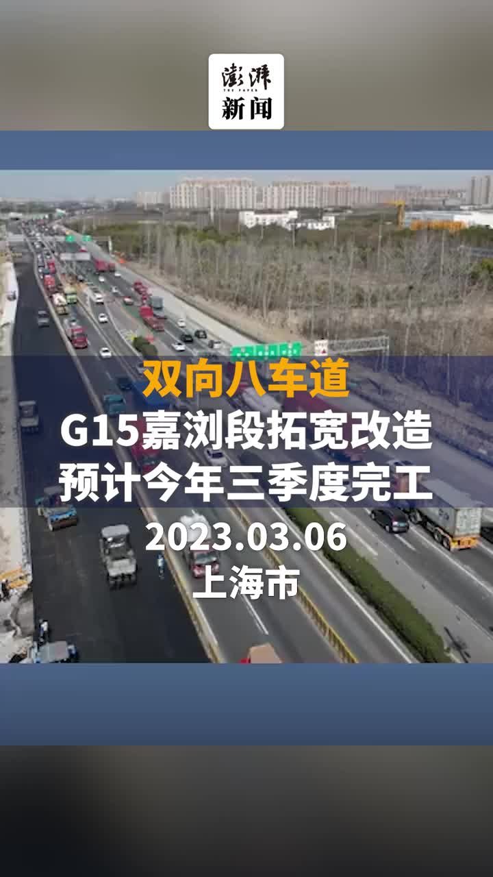 双向八车道！G15嘉浏段拓宽改造预计今年三季度完工