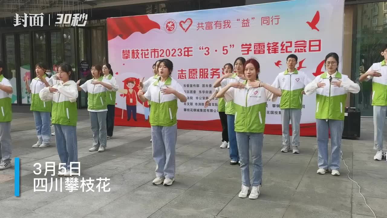 30秒｜四川攀枝花开展“共富有我‘益’同行”志愿服务活动
