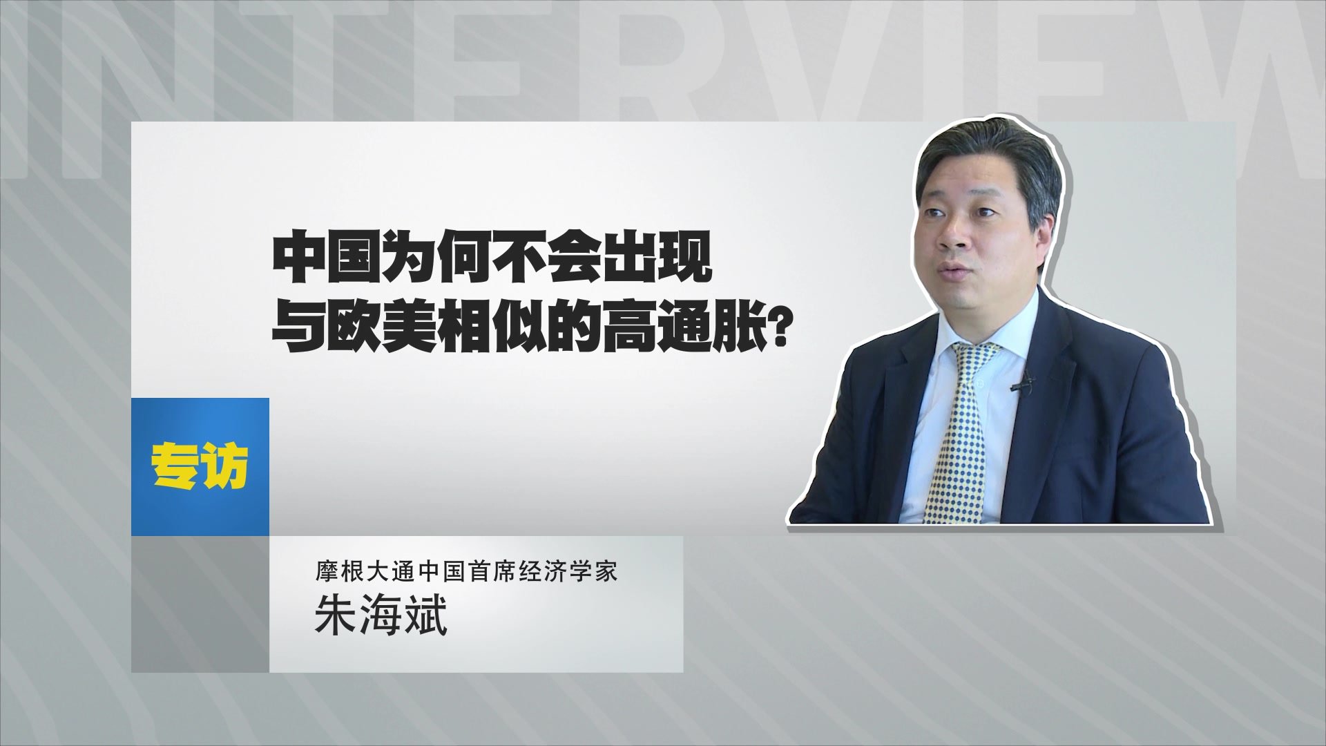 朱海斌：中国为何不会出现与欧美相似的高通胀？