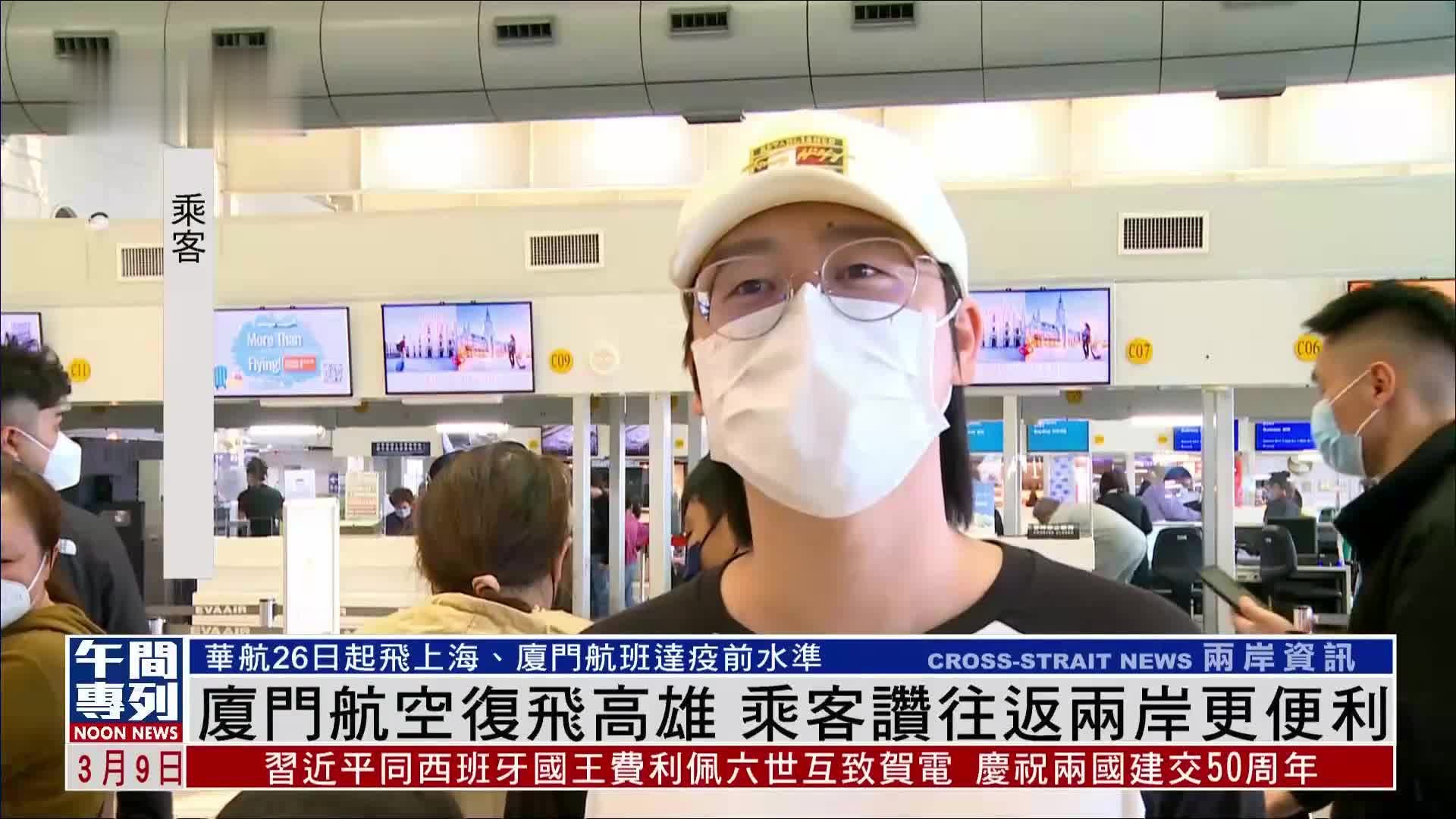 厦门航空复飞高雄 乘客赞往返两岸更便利