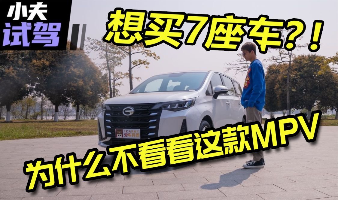 7座刚需还选SUV？14万元起的传祺M6 PRO更值得推荐