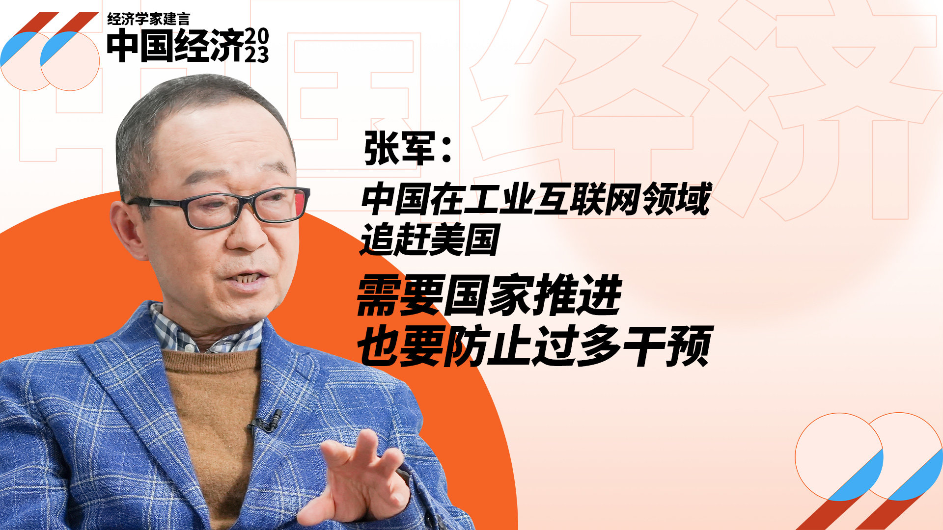 张军：中国在工业互联网领域追赶美国，需要国家推进也要防止过多干预