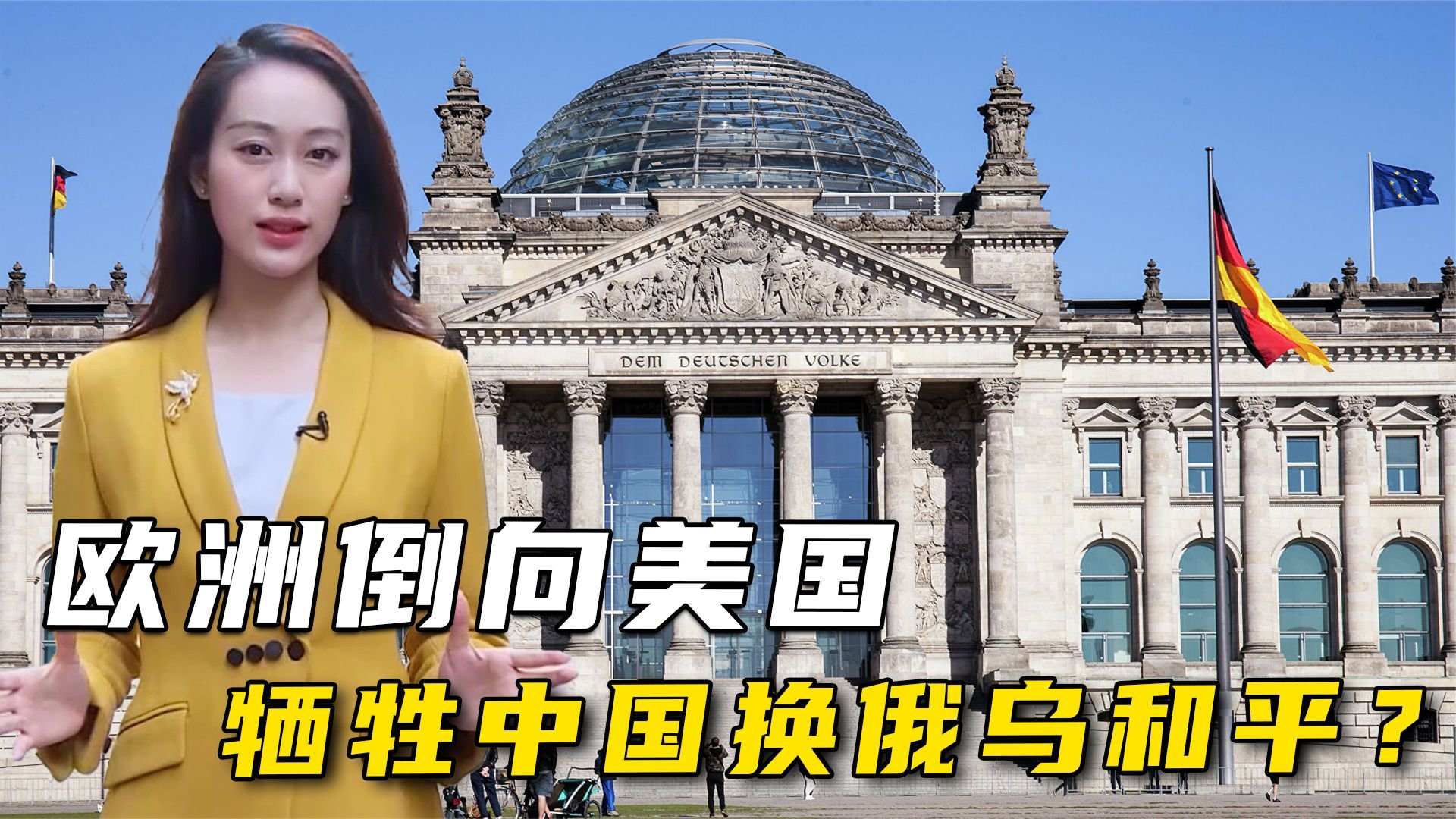 欧洲要牺牲中国换俄乌和平马克龙联手拜登朔尔茨对中企下禁令