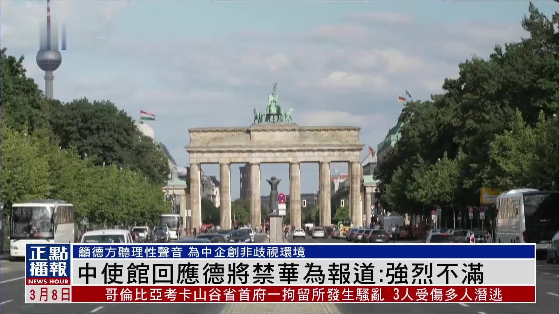 中国使馆回应德国将禁华为报道：强烈不满