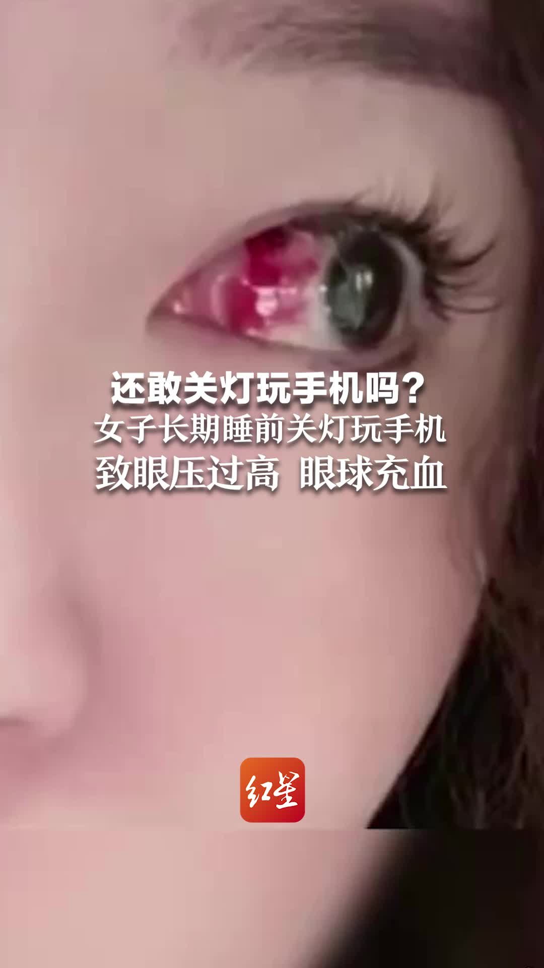 还敢关灯玩手机吗？女子长期睡前关灯玩手机 致眼压过高 眼球充血