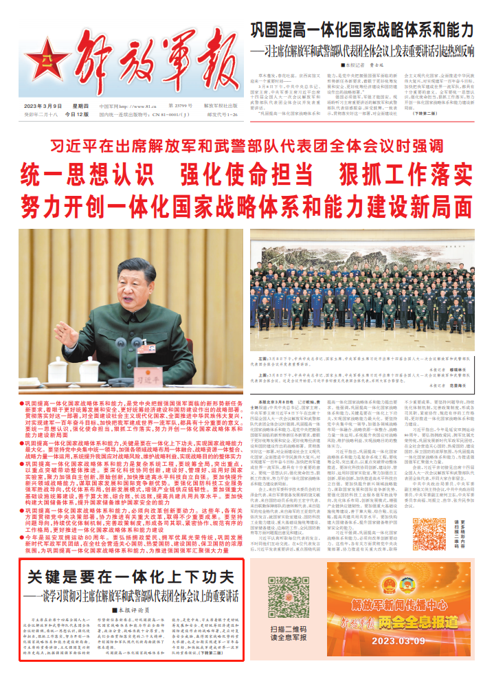 解放军报头版评论:关键是要在一体化上下功夫