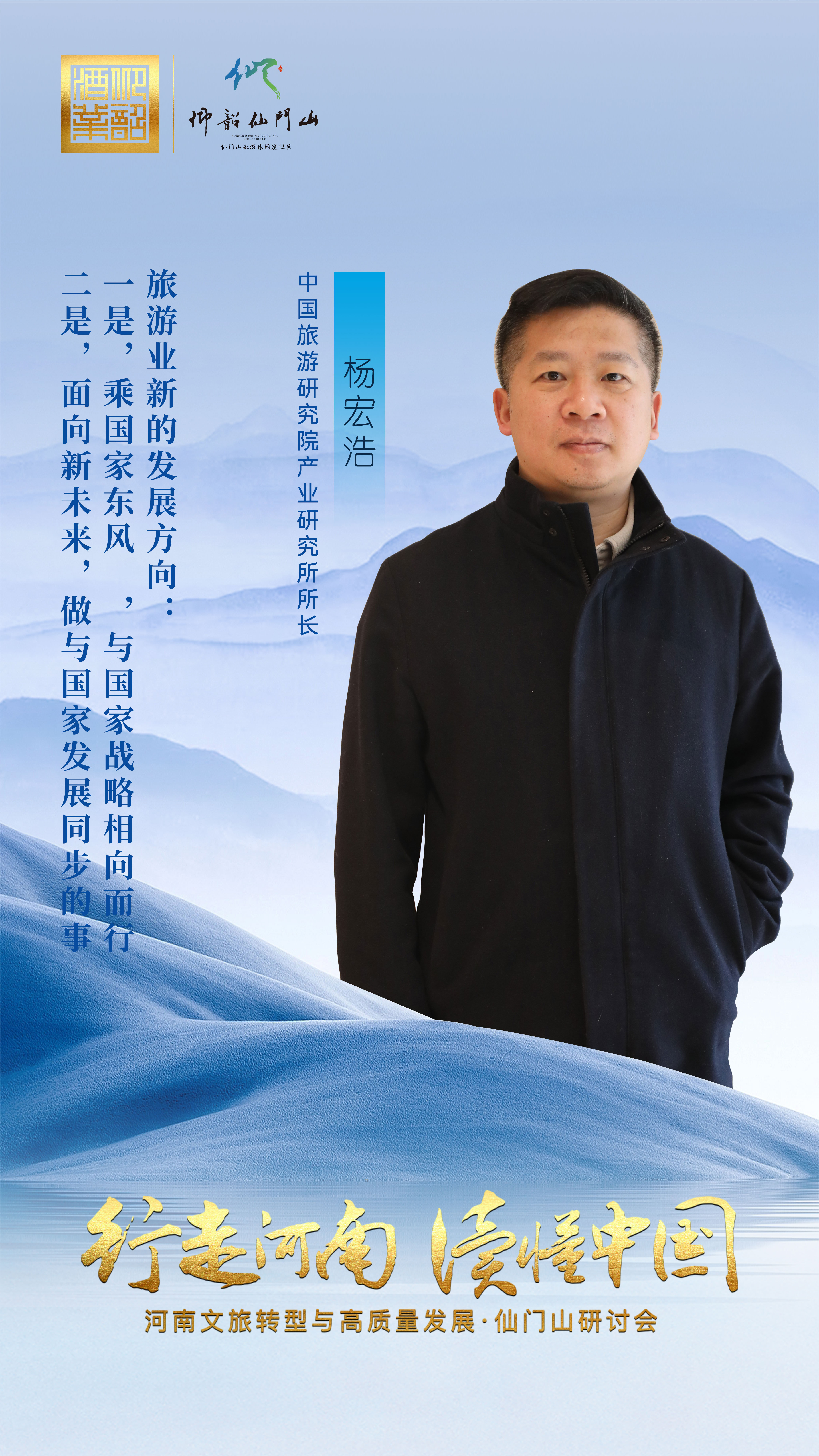 中国旅游研究院产业研究所所长杨宏浩:乘全域旅游东风,仰韶仙门山文旅出圈正当时!_凤凰网