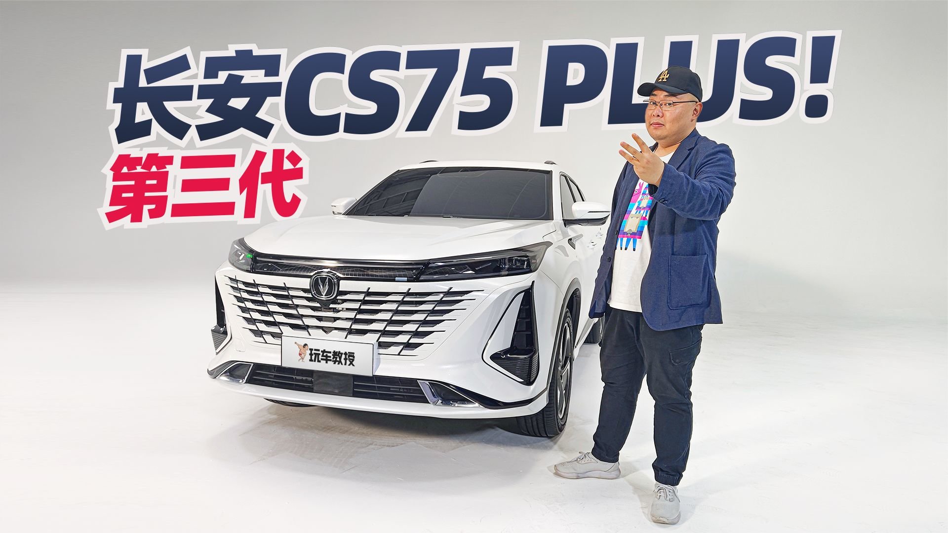 抢先实拍长安CS75 PLUS iDD 能否超越比亚迪？