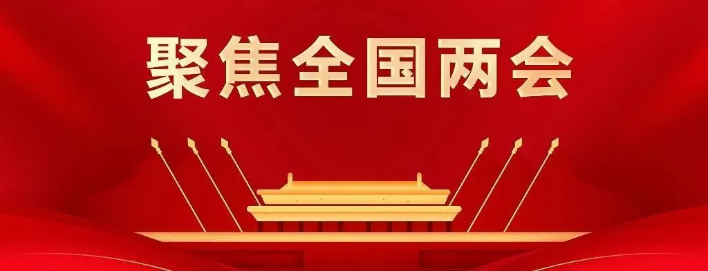 聚焦两会 | 弘扬中国酒文化、支持白酒主产区,两会酒业代表进行时