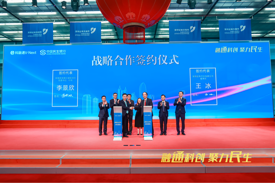 民生银行在深圳举办“融通科创 聚力民生”投融资峰会