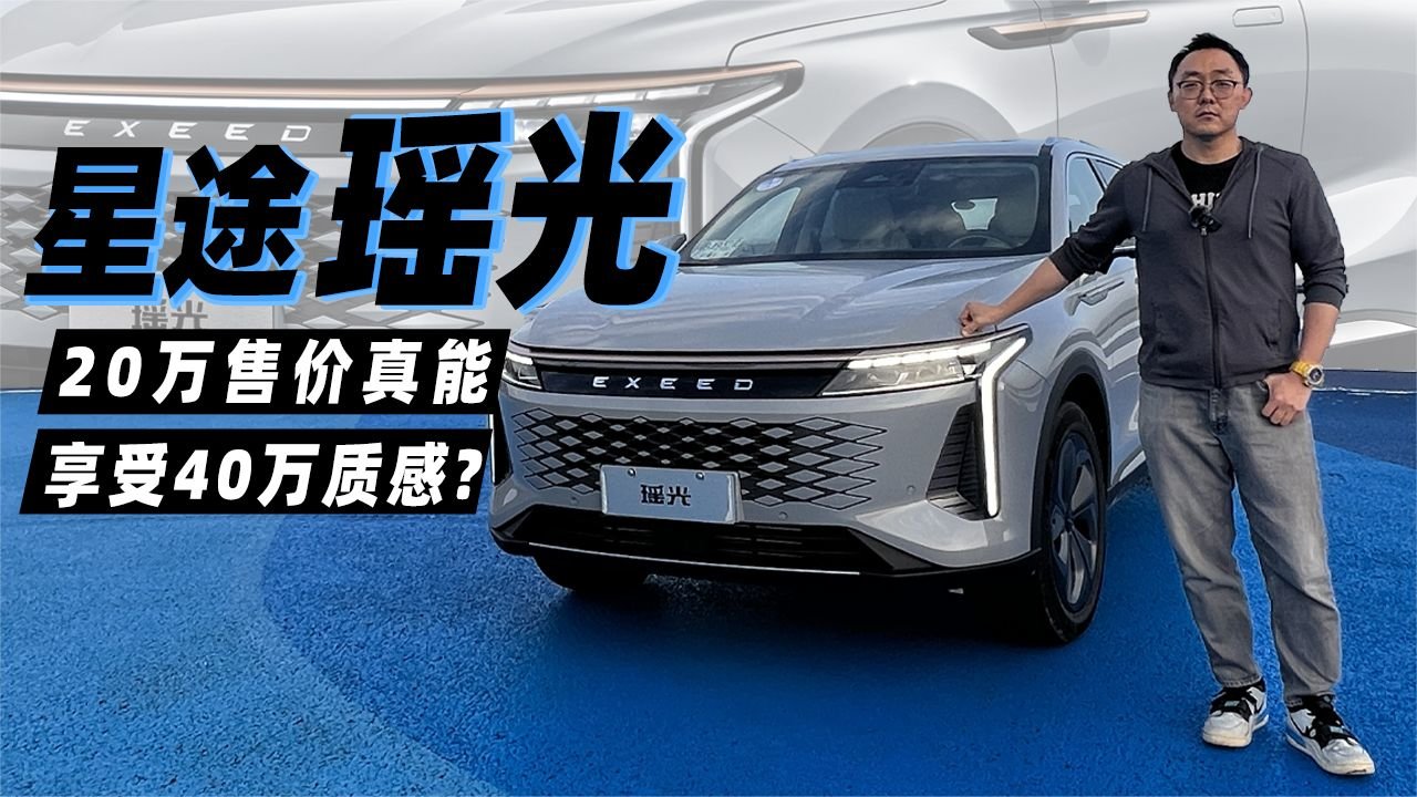 海岛试驾星途瑶光，20万预算真的能有40万质感？
