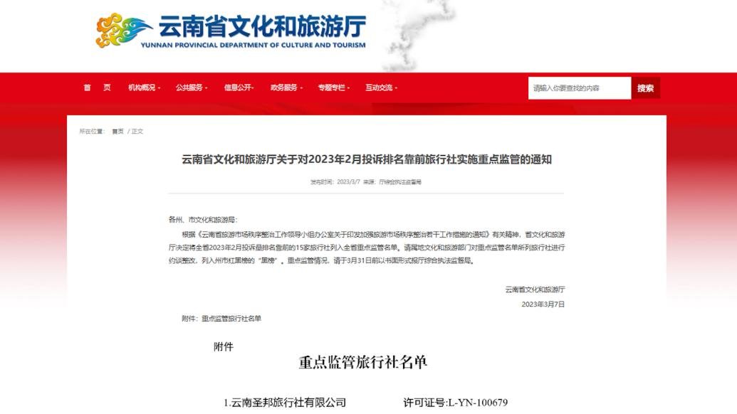 云南15家旅行社被列入重点监管：2月投诉排名靠前