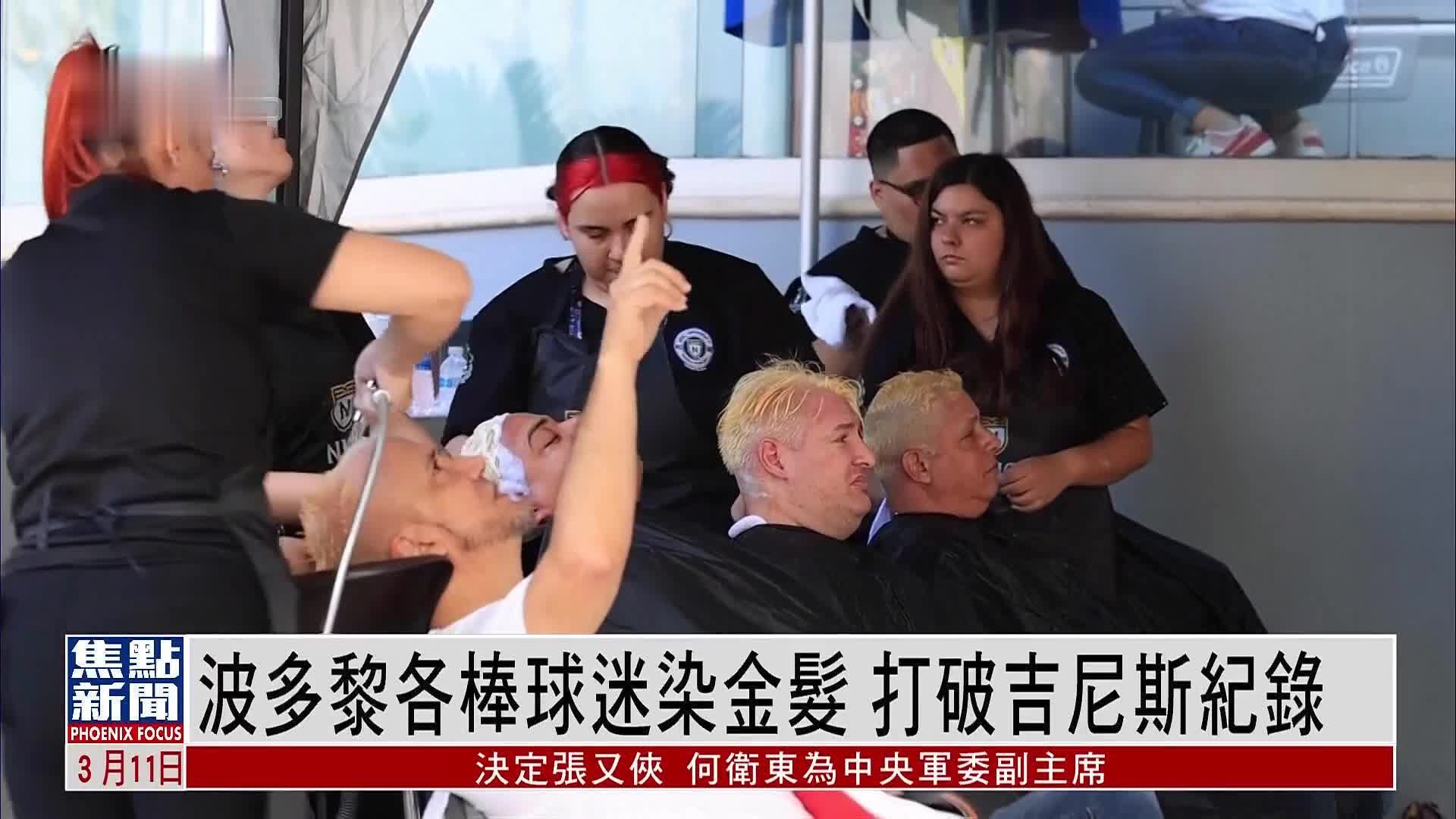 波多黎各棒球迷染金发 打破吉尼斯纪录