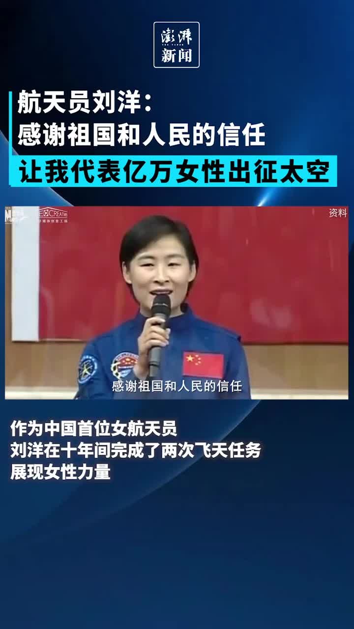 航天员刘洋：感谢祖国的信任，让我代表亿万女性出征太空