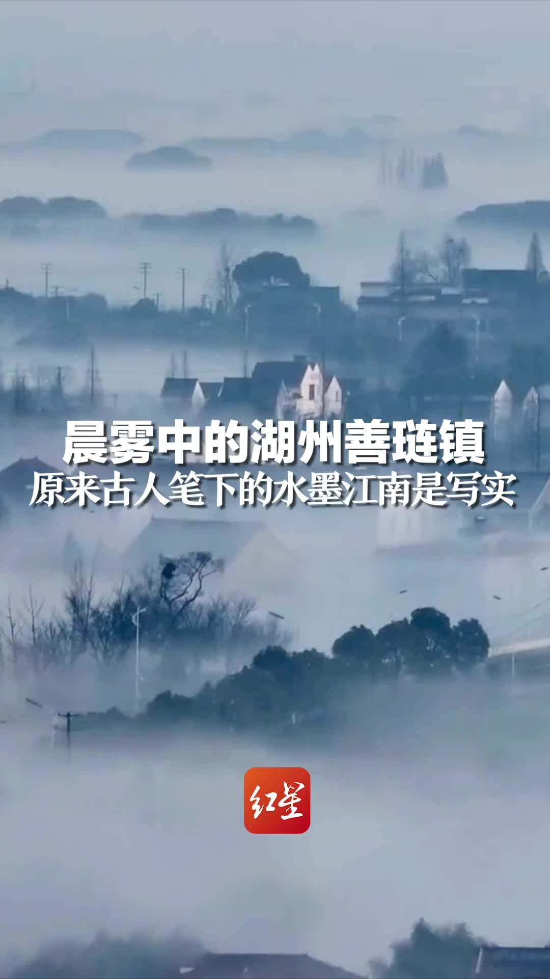 晨雾中的湖州善琏镇，原来古人笔下的水墨江南是写实