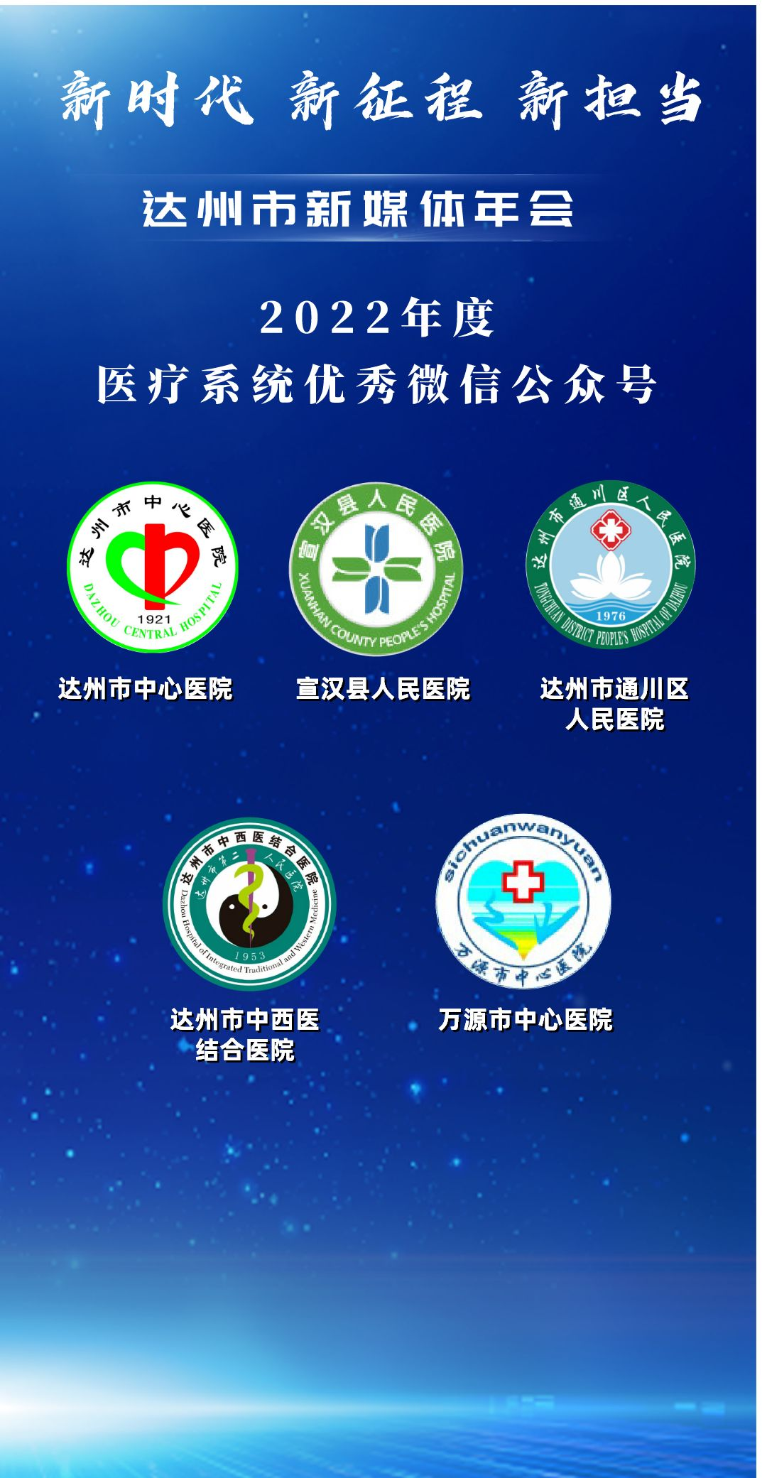 “新时代 新征程 新担当”四川达州新媒体年会举行
