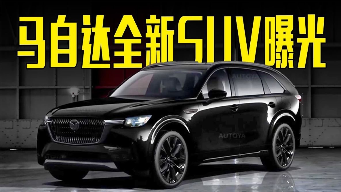 马自达全新SUV曝光！3种动力可选，卖多少合适？