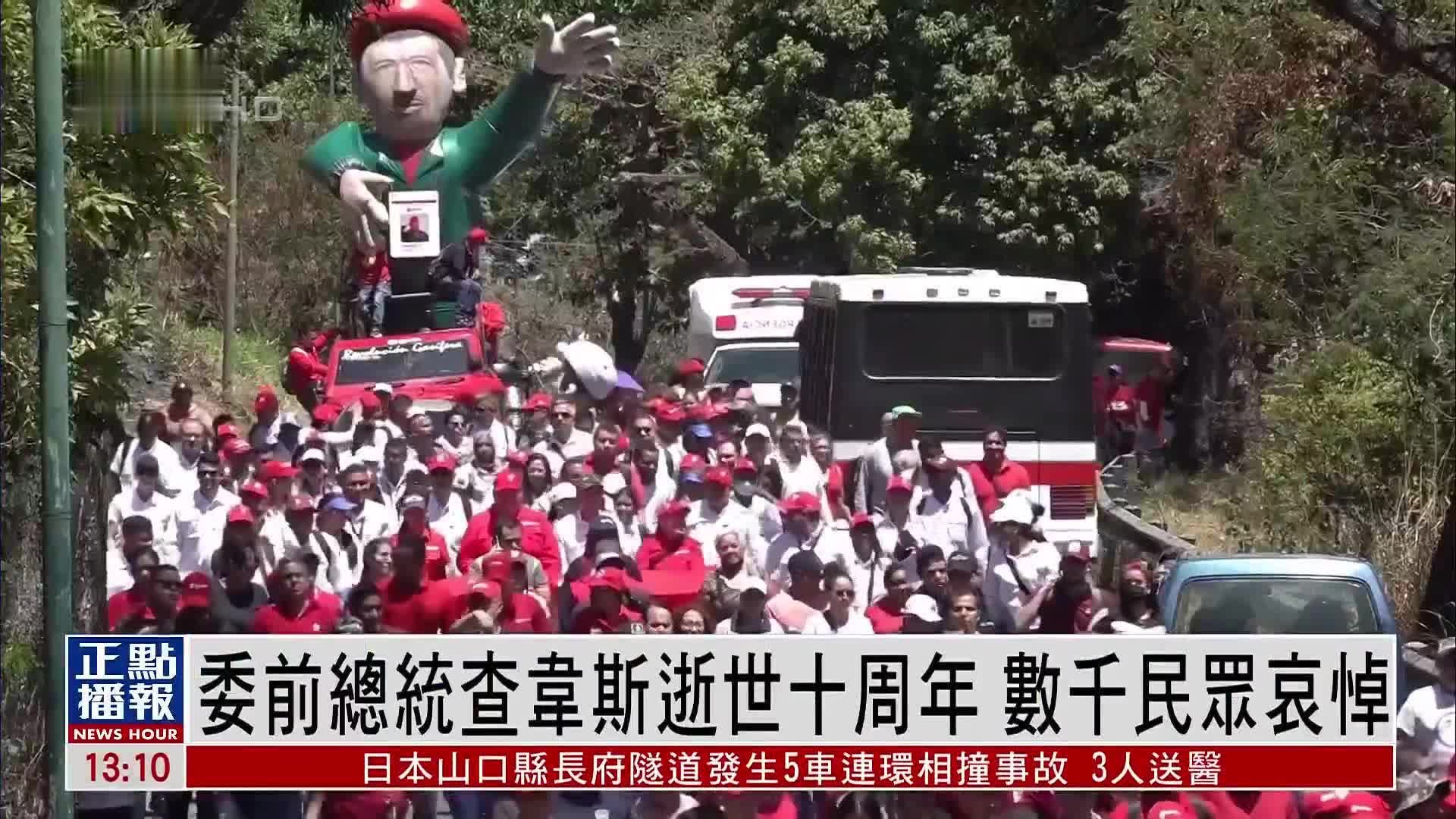 委内瑞拉前总统查韦斯逝世十周年 数千民众哀悼