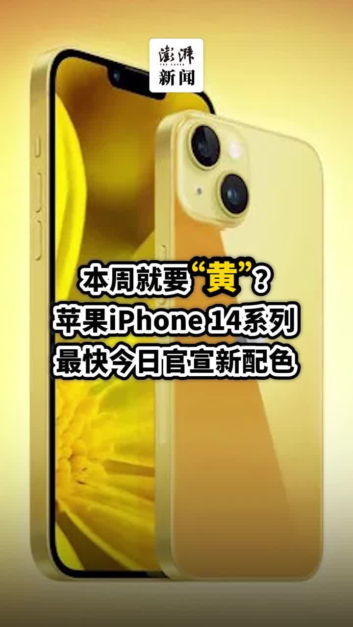 本周就要“黄”？iPhone14系列最快今日官宣新配色