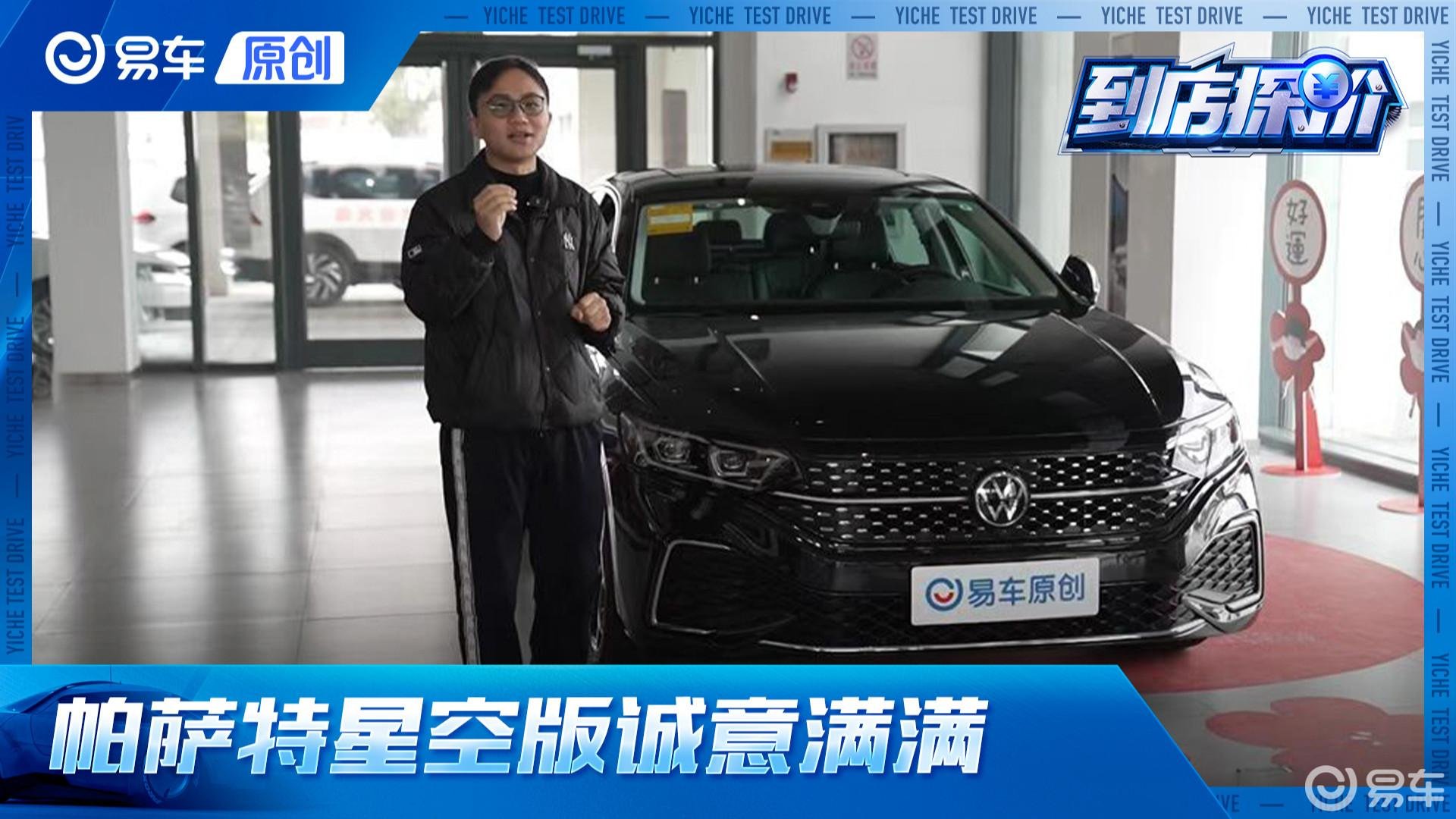 到店实拍帕萨特星空版，改变不大但诚意满满