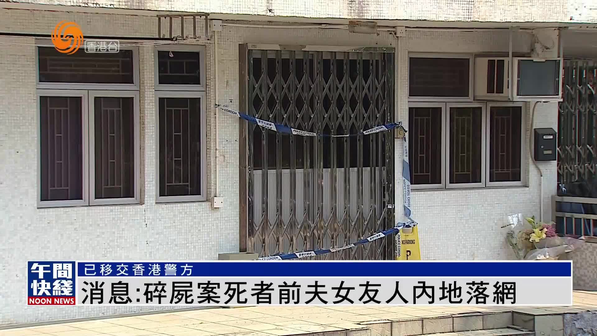 粤语报道｜消息：碎尸案死者前夫女友人内地落网