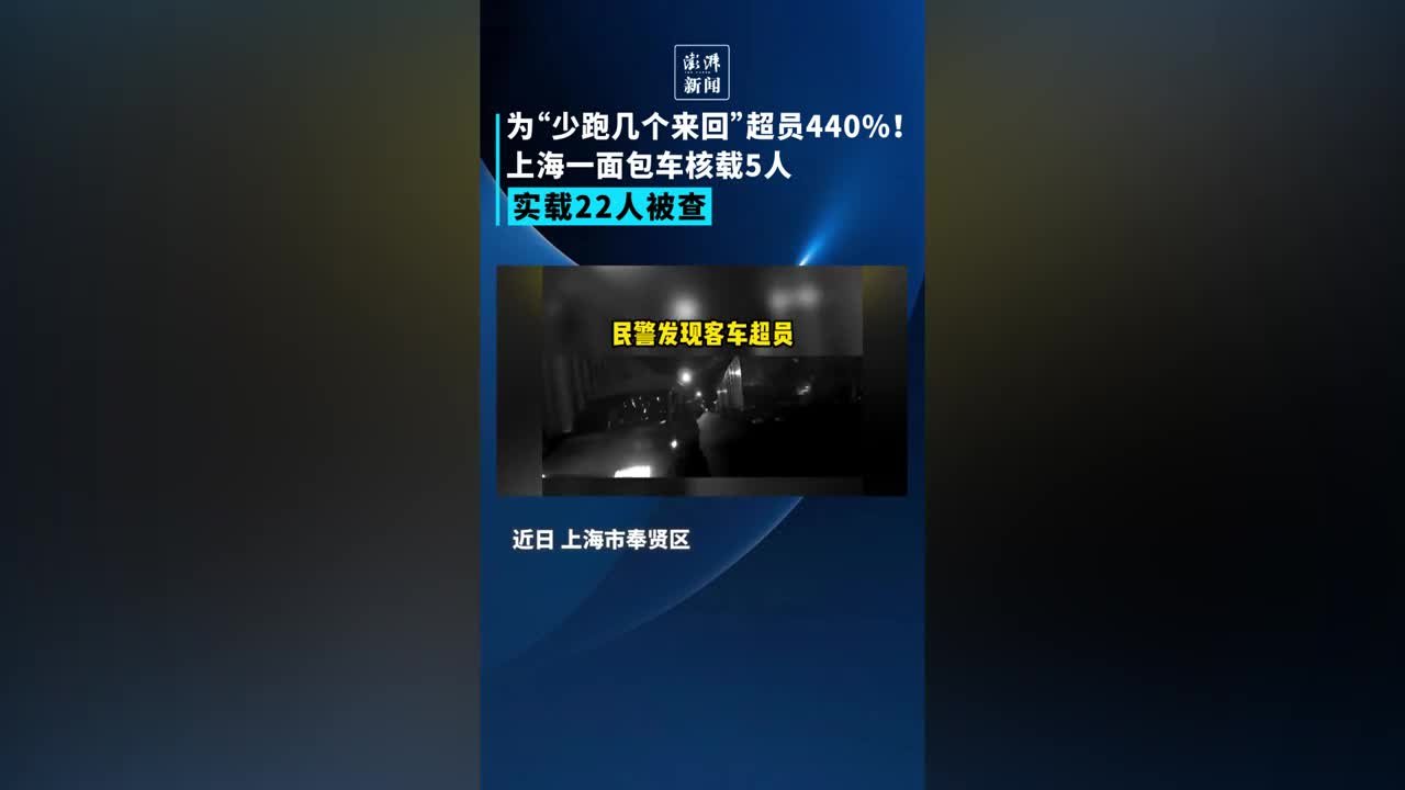 为“少跑几个来回”超员440%！上海一面包车超载被查