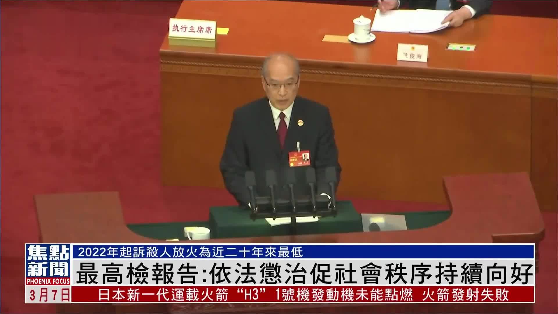 中国最高人民检察院：依法惩治促社会秩序持续向好