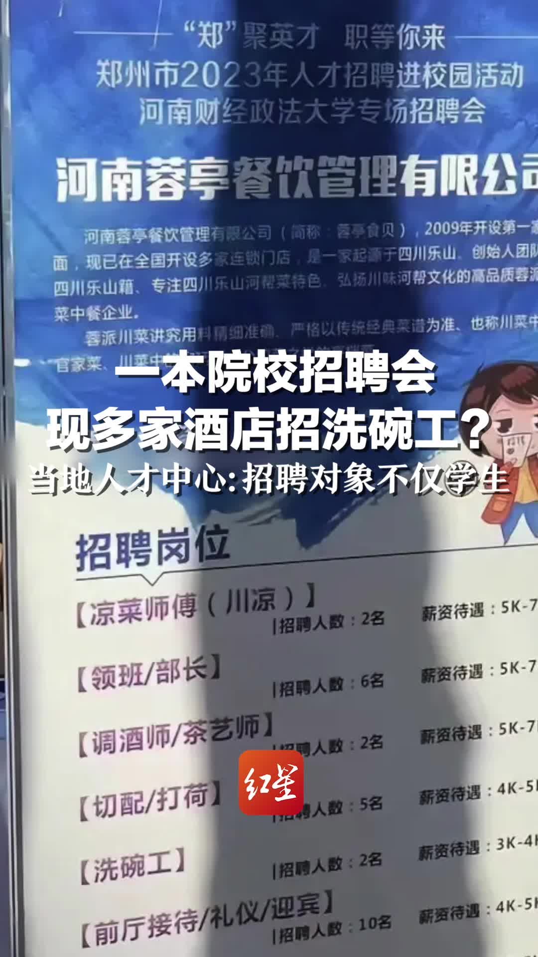 一本院校招聘会现多家酒店招洗碗工？当地人才中心：招聘对象不仅学生