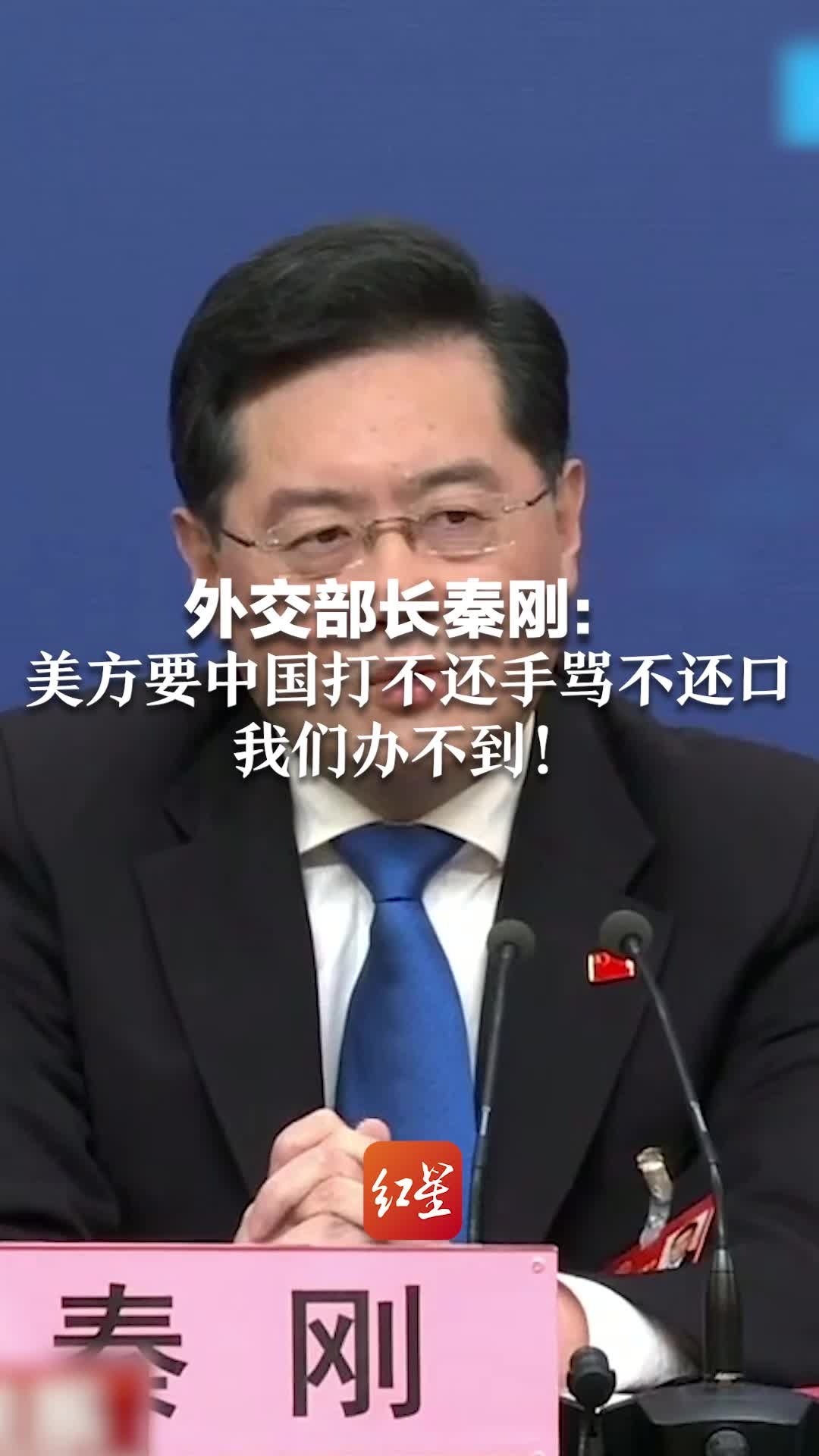 外交部长秦刚:美方要中国打不还手骂不还口 我们办不到_凤凰网视频_凤凰网