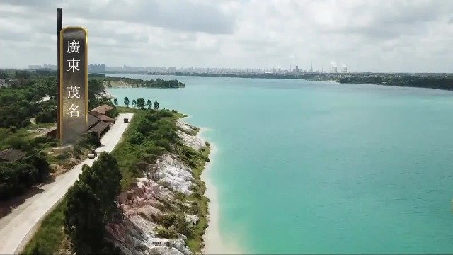 为保护生态环境和村民健康，茂名市放弃千亿矿藏，把露天矿打造成生态公园