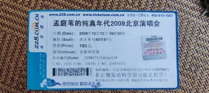 孟庭苇2009年北京演唱会票根。受访者提供