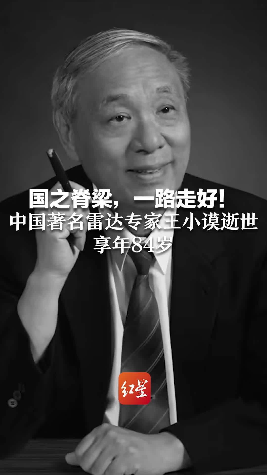 国之脊梁，一路走好！中国著名雷达专家王小谟逝世 享年84岁